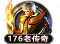 176老传奇