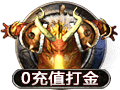 0充值打金