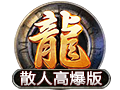 散人高爆版