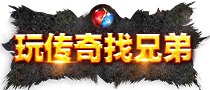 玩传奇找兄弟