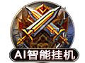 AI智能挂机