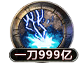 一刀999亿