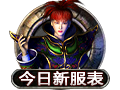 今日新服表